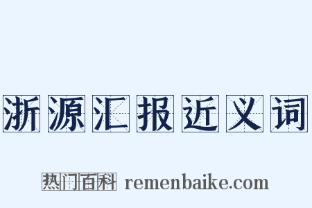 浙源汇报近义词是什么意思的图片